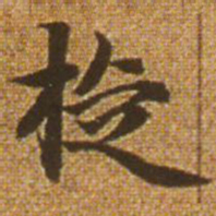 赵孟頫旋书法图片