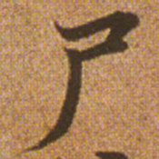 赵孟頫尸书法图片