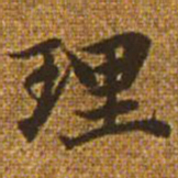 赵孟頫理书法图片