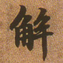 赵孟頫解书法图片