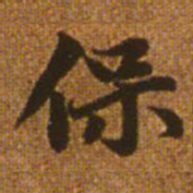 赵孟頫保书法图片