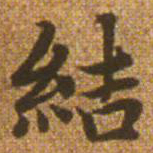 赵孟頫结书法图片