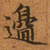 赵孟頫边书法图片