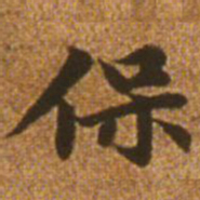 赵孟頫保书法图片