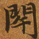 赵孟頫闭书法图片