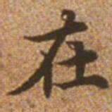 赵孟頫在书法图片