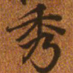 赵孟頫秀书法图片