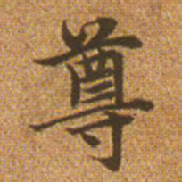 赵孟頫尊书法图片
