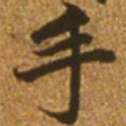 赵孟頫手书法图片