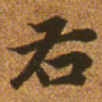 赵孟頫右书法图片