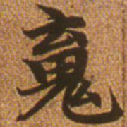 赵孟頫魂书法图片