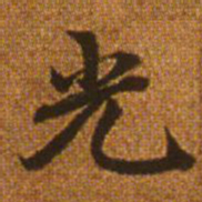 赵孟頫光书法图片