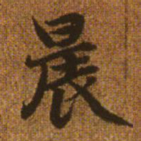 赵孟頫晨书法图片