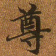 赵孟頫尊书法图片