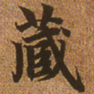 赵孟頫藏书法图片