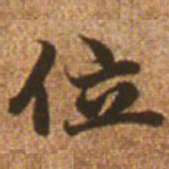 赵孟頫位书法图片