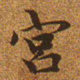 赵孟頫宫书法图片