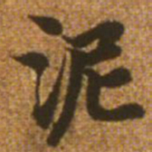 赵孟頫泥书法图片