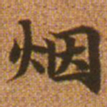 赵孟頫烟书法图片