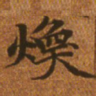赵孟頫焕书法图片