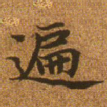 赵孟頫遍书法图片