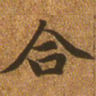 赵孟頫合书法图片