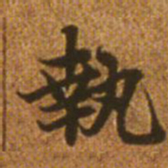 赵孟頫执书法图片