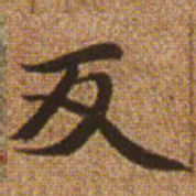 赵孟頫反书法图片