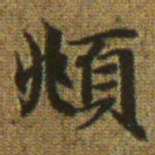 赵孟頫頫书法图片