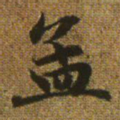 赵孟頫孟书法图片