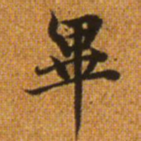 赵孟頫毕书法图片