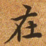 赵孟頫在书法图片