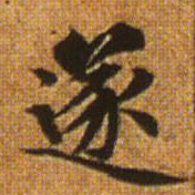 赵孟頫遂书法图片