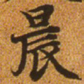 赵孟頫晨书法图片