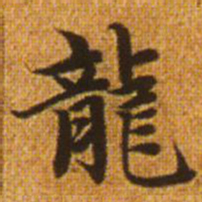 赵孟頫龙书法图片