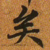 赵孟頫矣书法图片