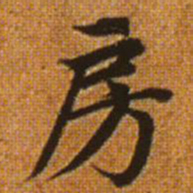 赵孟頫房书法图片