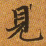 赵孟頫见书法图片