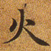 赵孟頫火书法图片