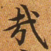 赵孟頫哉书法图片