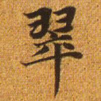 赵孟頫翠书法图片