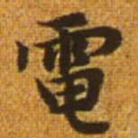 赵孟頫电书法图片