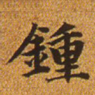 赵孟頫钟书法图片