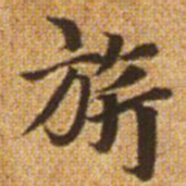 赵孟頫旗书法图片