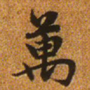 赵孟頫万书法图片