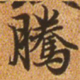 赵孟頫腾书法图片