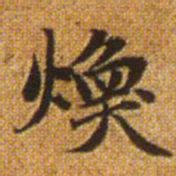赵孟頫焕书法图片