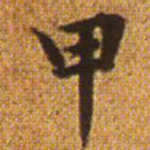 赵孟頫甲书法图片