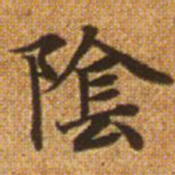 赵孟頫阴书法图片