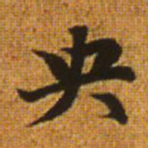 赵孟頫央书法图片